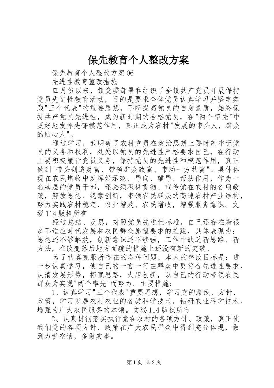 保先教育个人整改实施方案 _第1页