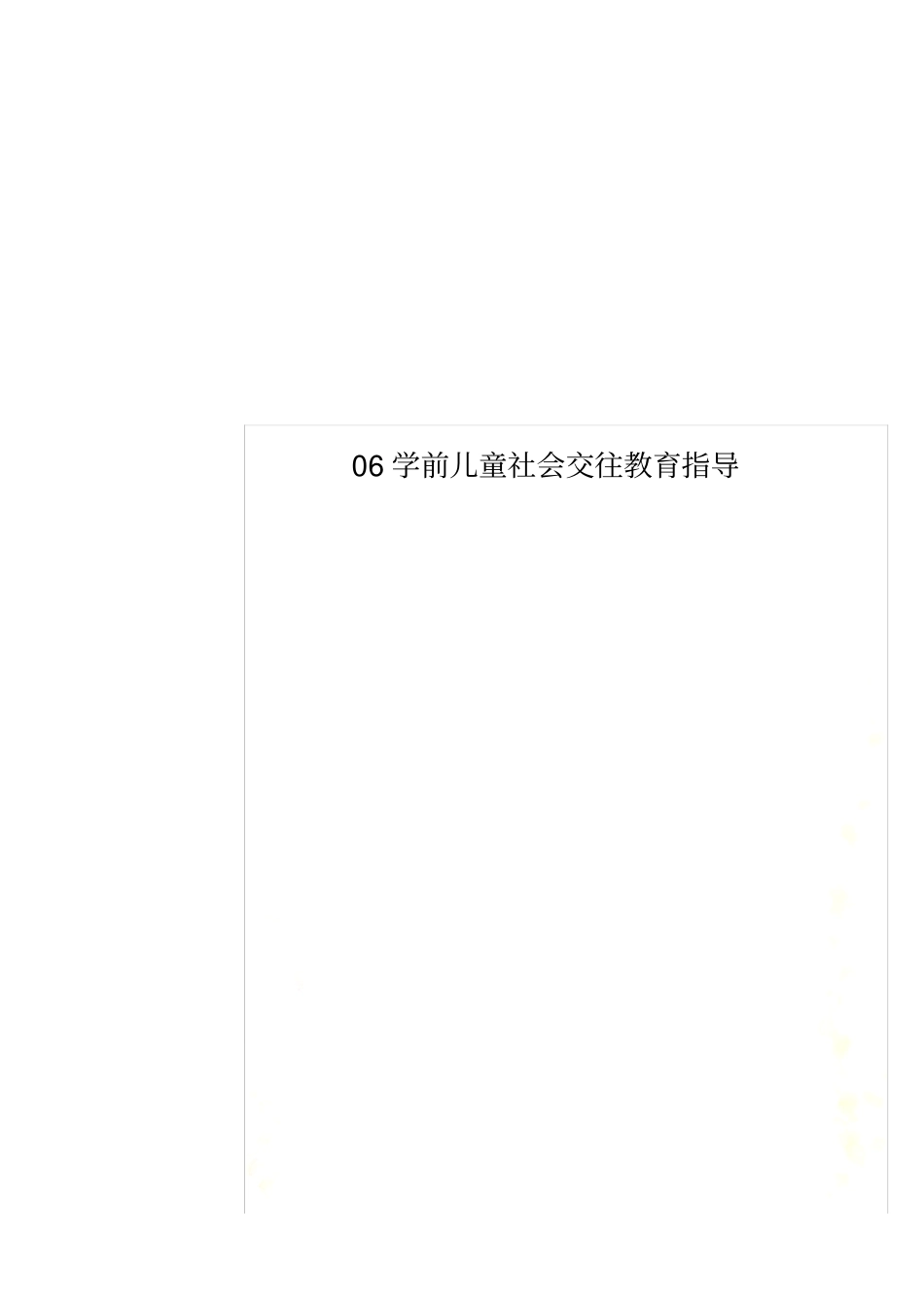 06学前儿童社会交往教育指导_第1页