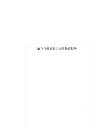 06学前儿童社会交往教育指导