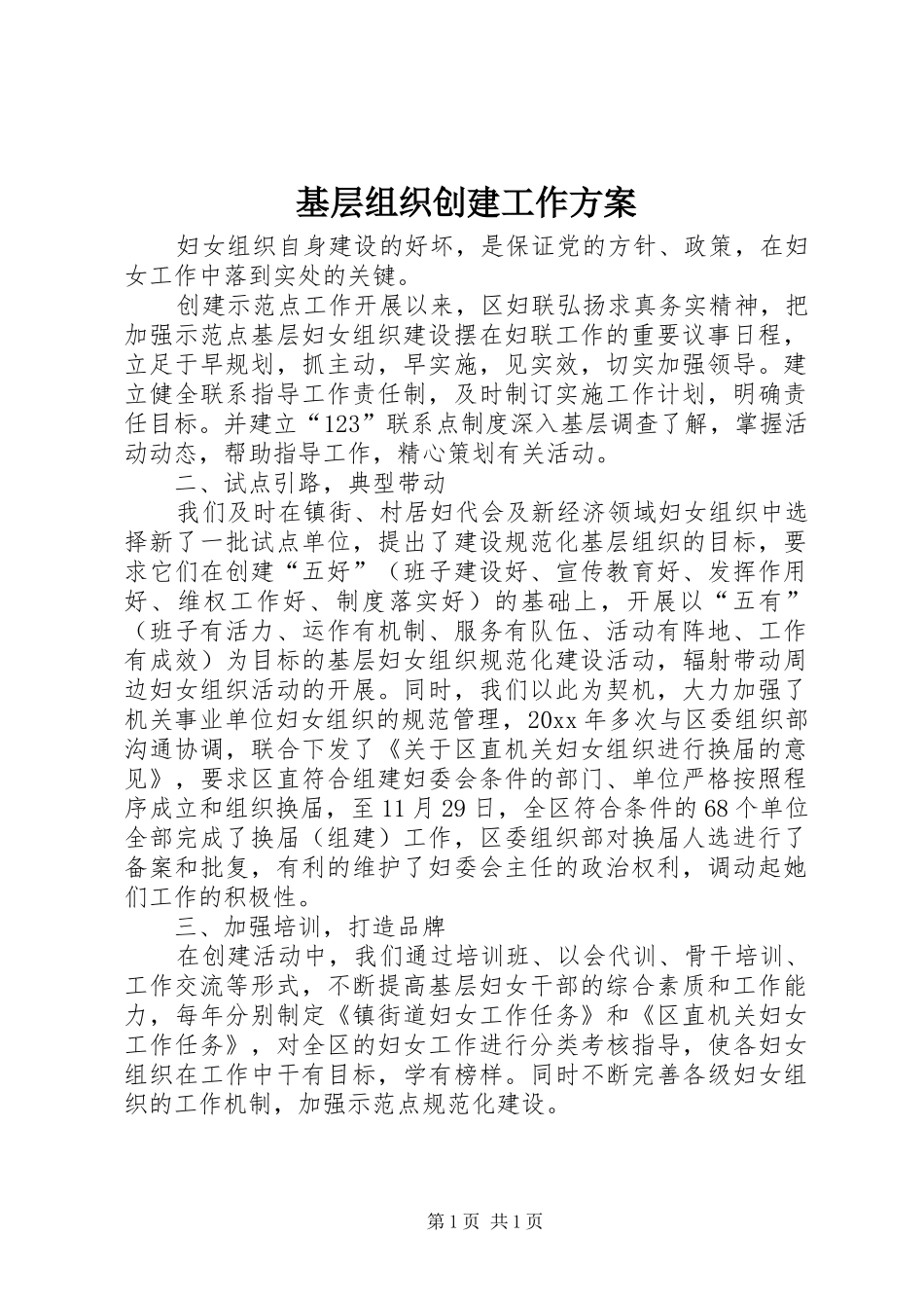 基层组织创建工作实施方案 _第1页