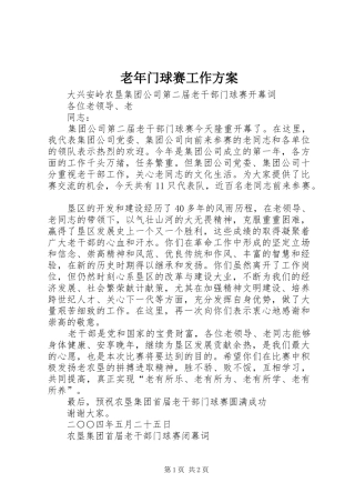 老年门球赛工作实施方案 