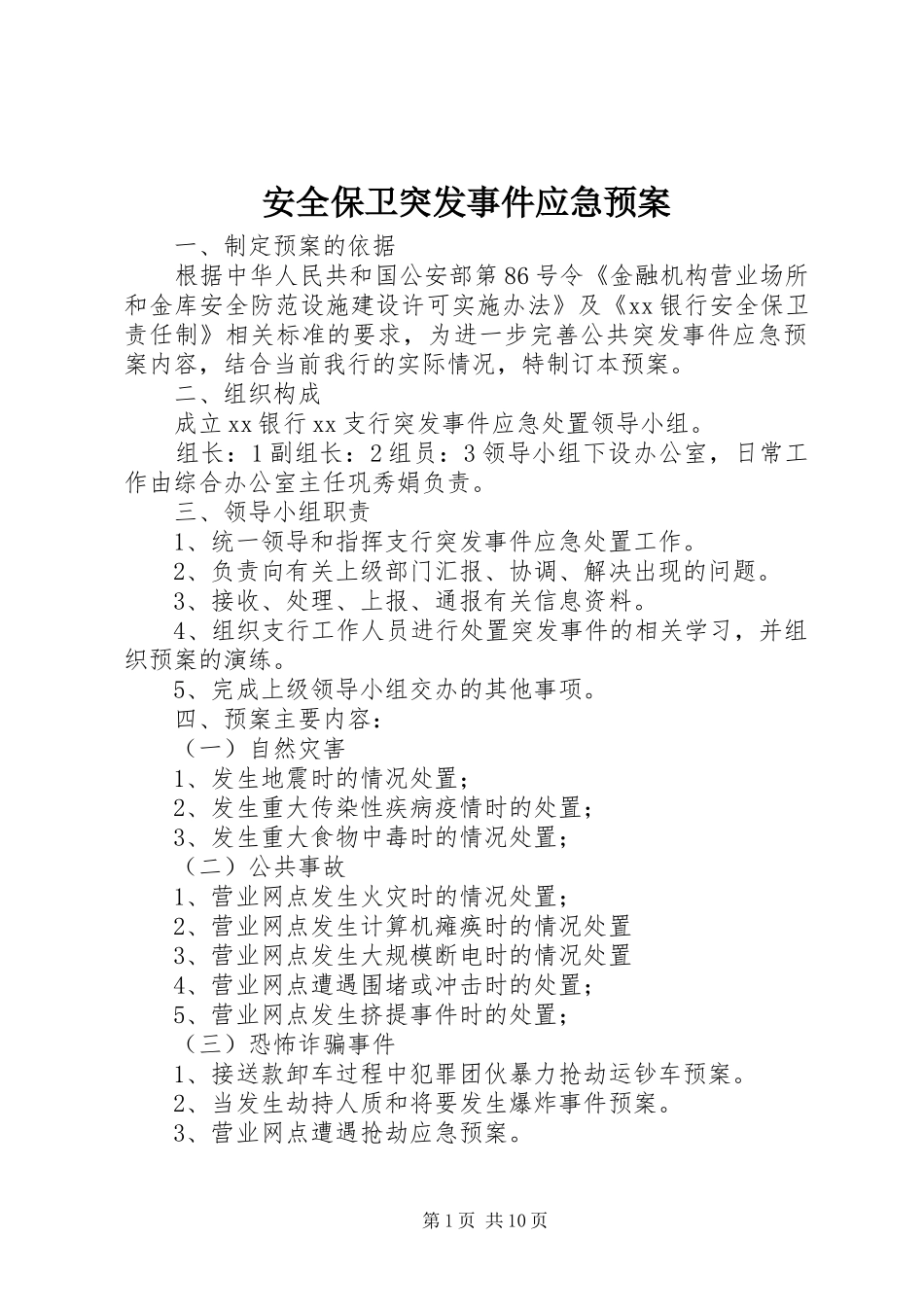 安全保卫突发事件应急处理预案 _第1页