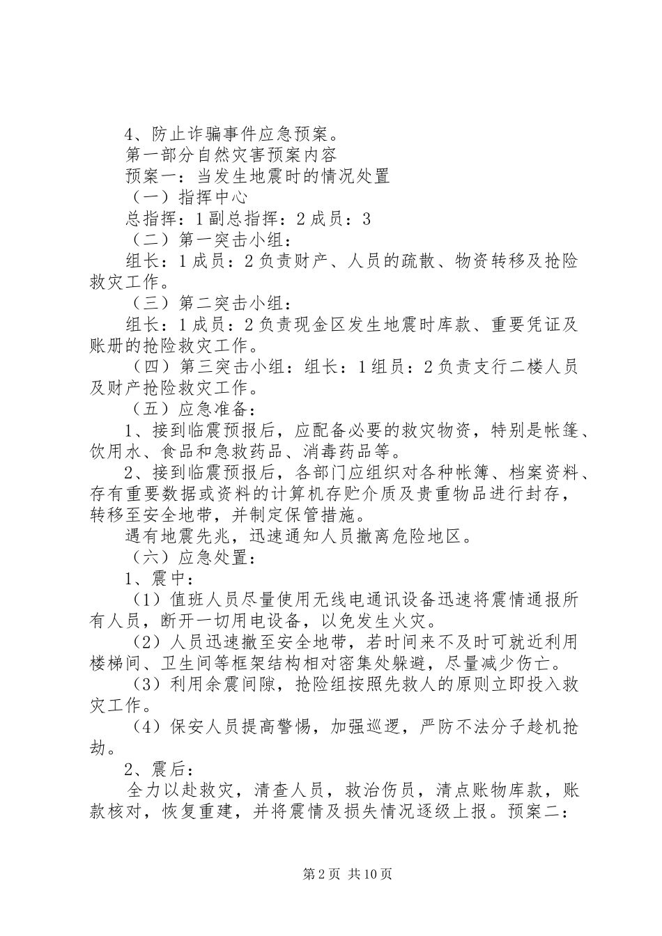 安全保卫突发事件应急处理预案 _第2页