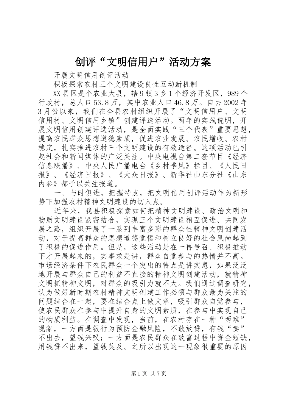 创评“文明信用户”活动实施方案 _第1页