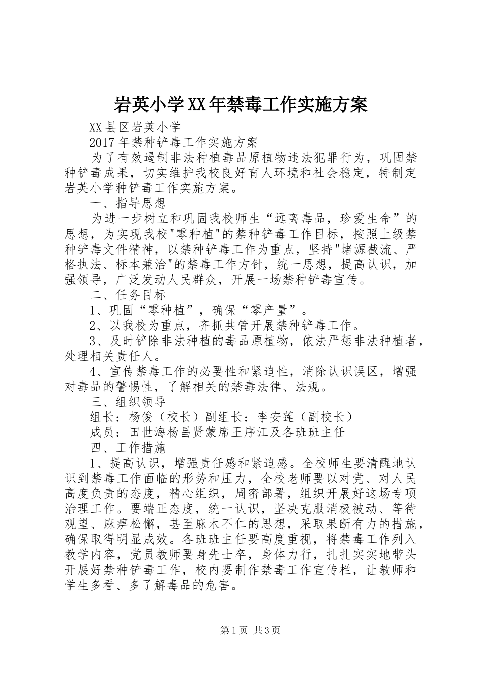 岩英小学XX年禁毒工作方案 _第1页