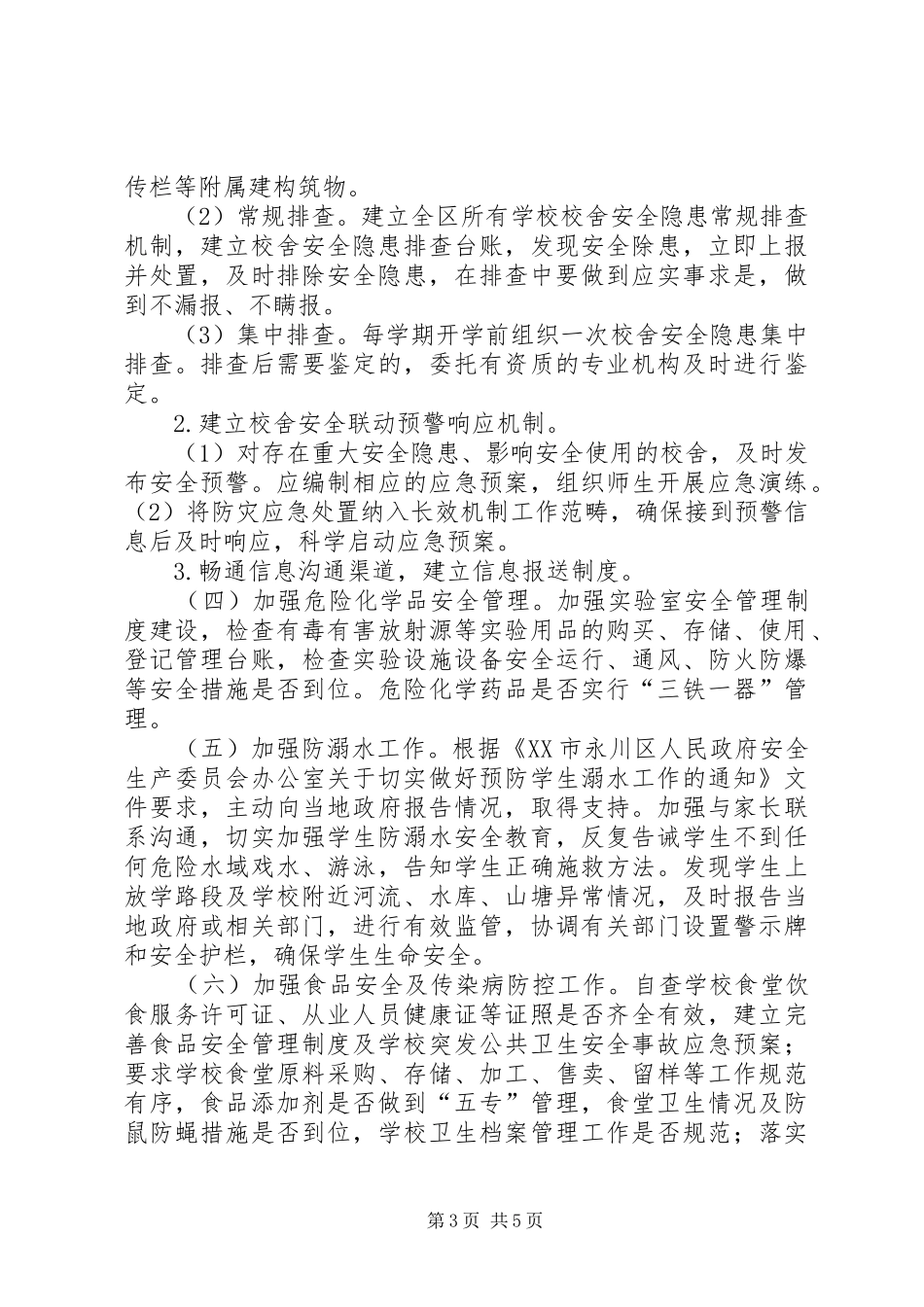 普安小学开展“压事故,保安全”百日攻坚行动方案 _第3页