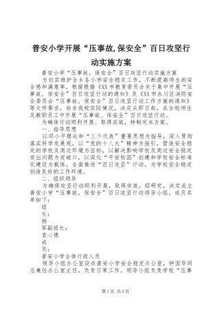普安小学开展“压事故,保安全”百日攻坚行动方案 