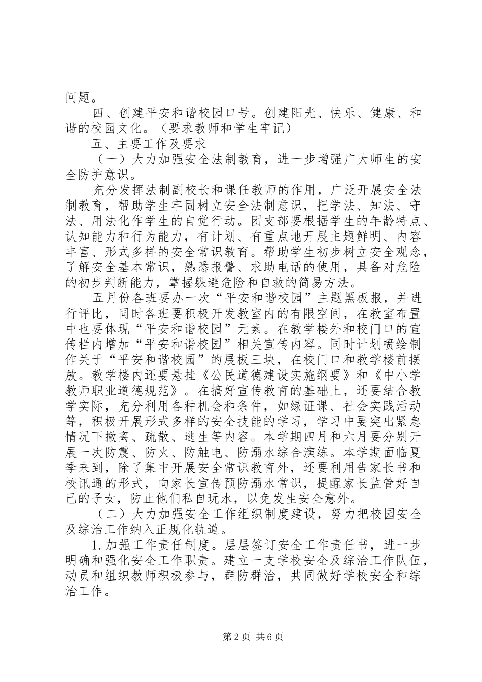 XX中学创建和谐平安校园活动实施方案 _第2页