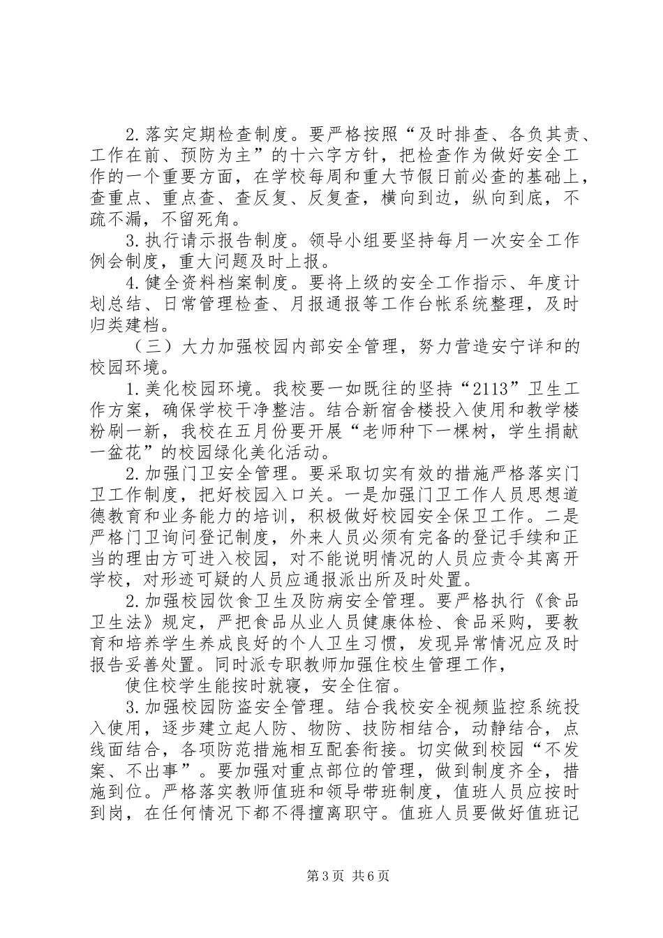 XX中学创建和谐平安校园活动实施方案 _第3页