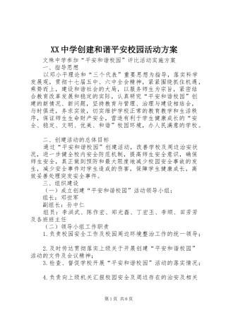 XX中学创建和谐平安校园活动实施方案 