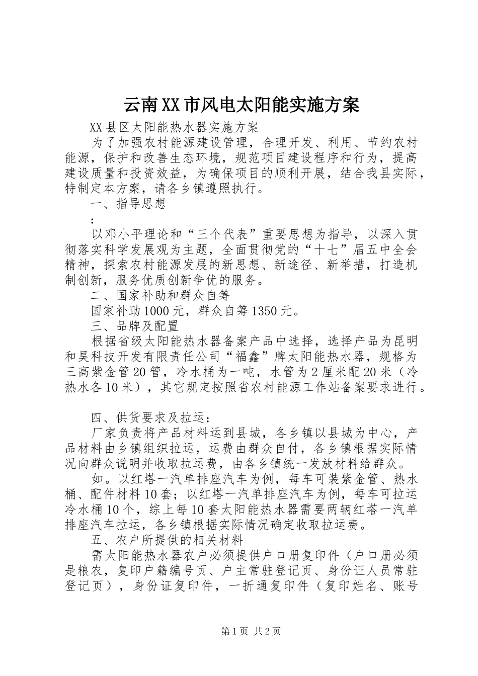 云南XX市风电太阳能方案 _第1页