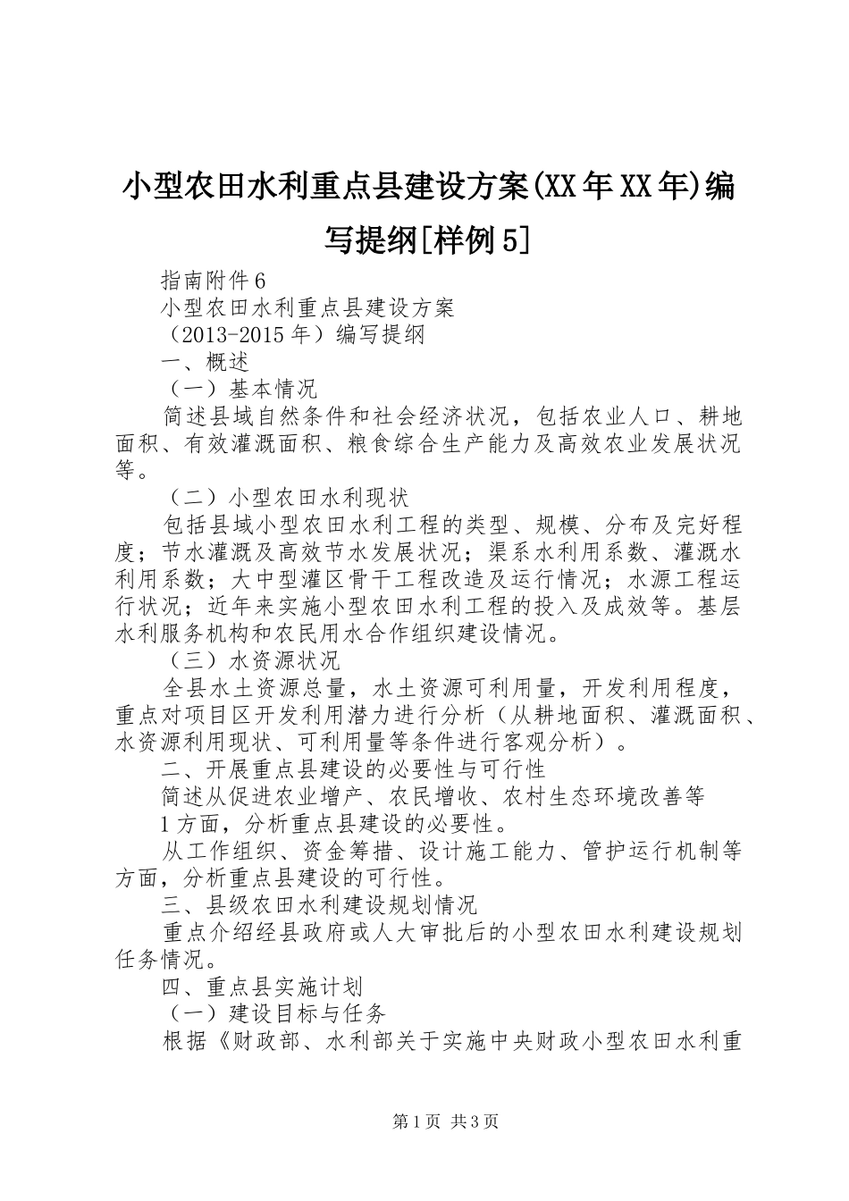 小型农田水利重点县建设实施方案(XX年XX年)编写提纲[样例5] _第1页