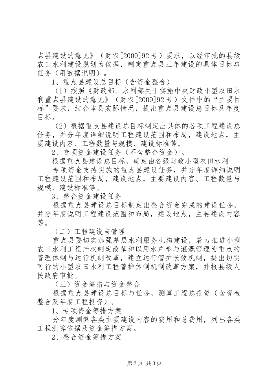 小型农田水利重点县建设实施方案(XX年XX年)编写提纲[样例5] _第2页