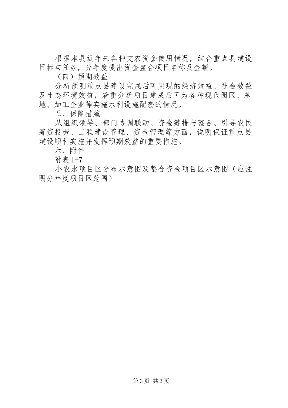 小型农田水利重点县建设实施方案(XX年XX年)编写提纲[样例5] _第3页