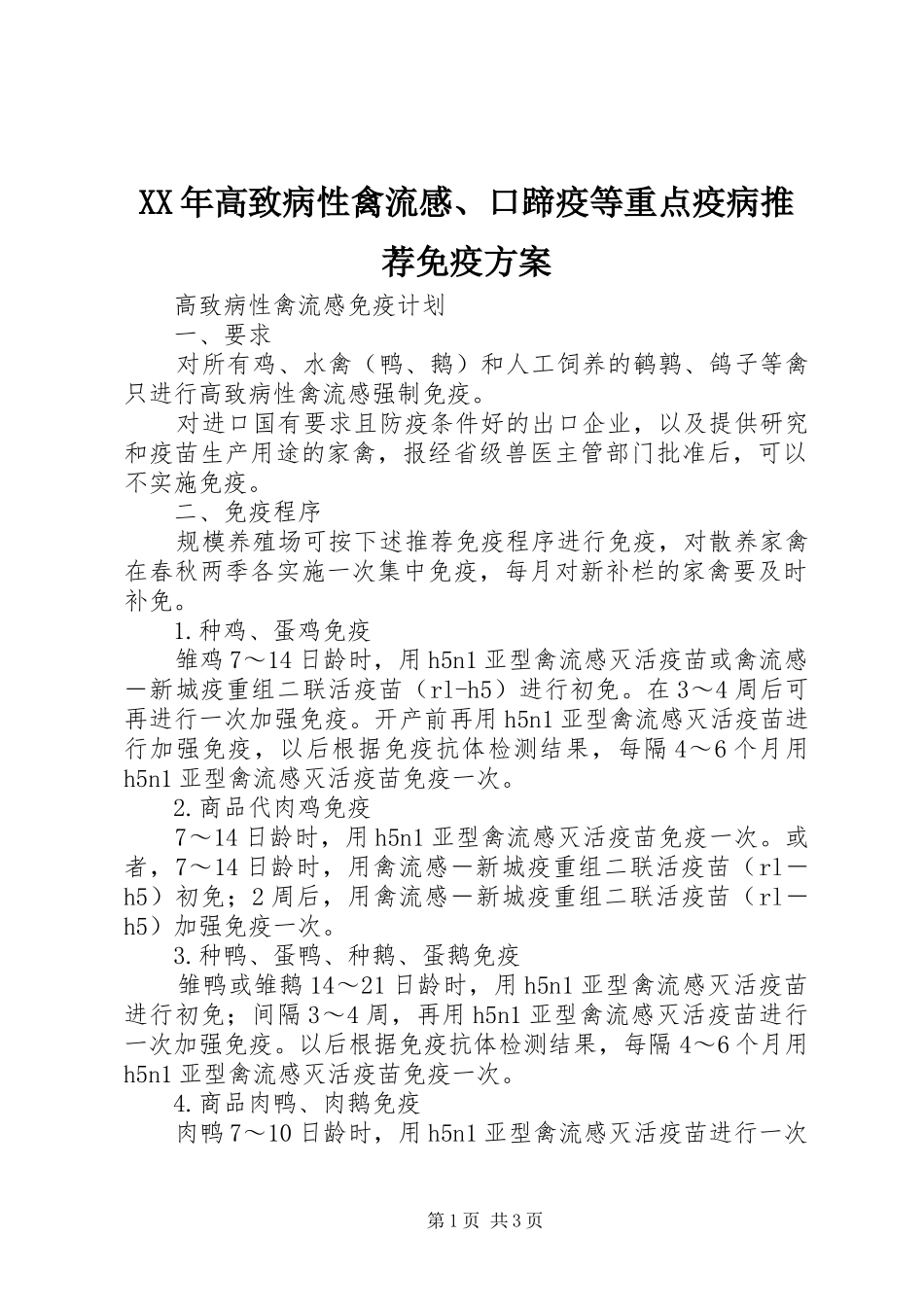 XX年高致病性禽流感、口蹄疫等重点疫病推荐免疫实施方案 _第1页