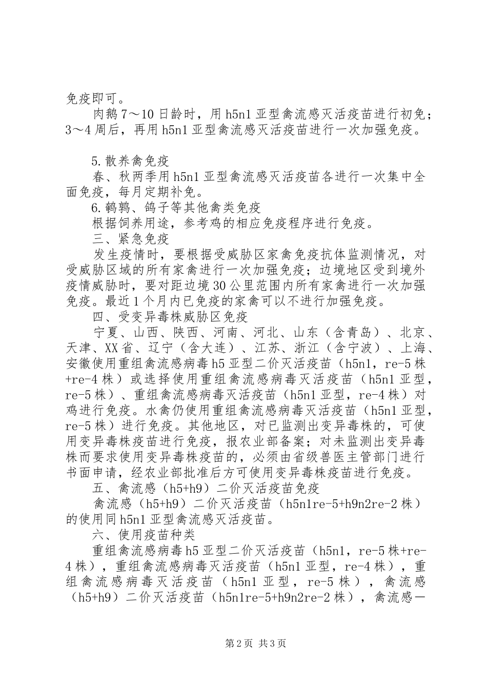 XX年高致病性禽流感、口蹄疫等重点疫病推荐免疫实施方案 _第2页