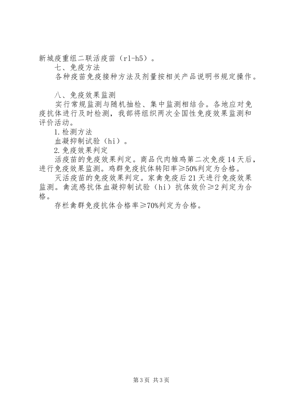 XX年高致病性禽流感、口蹄疫等重点疫病推荐免疫实施方案 _第3页