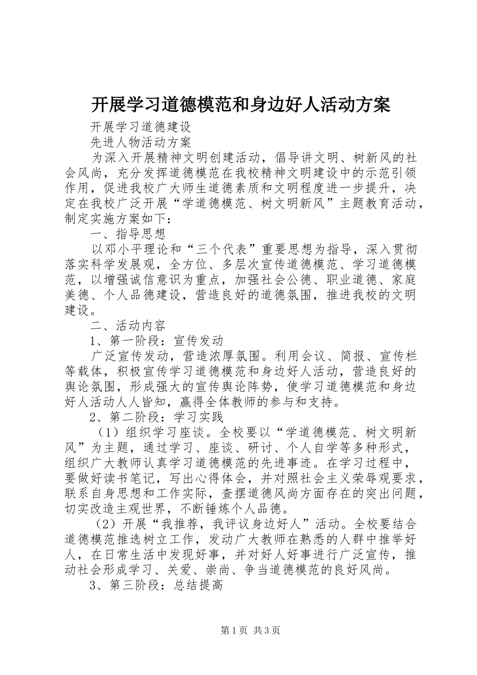 开展学习道德模范和身边好人活动实施方案 _第1页