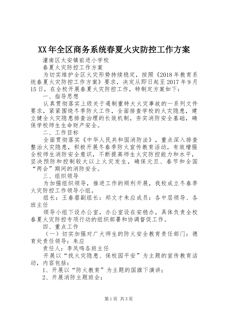 XX年全区商务系统春夏火灾防控工作实施方案 _第1页