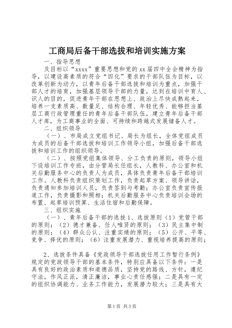 工商局后备干部选拔和培训方案 _第1页
