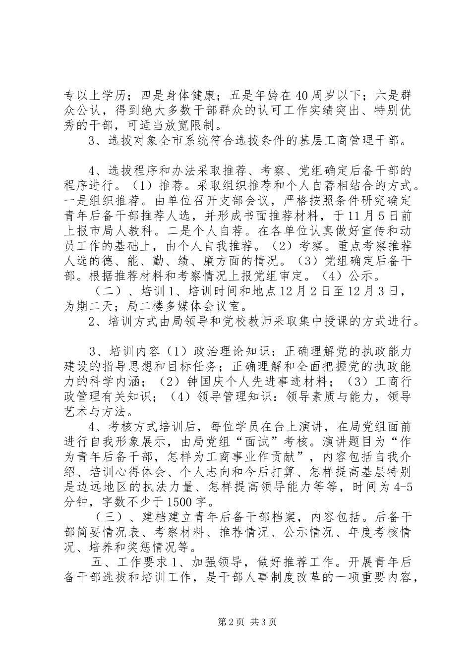 工商局后备干部选拔和培训方案 _第2页