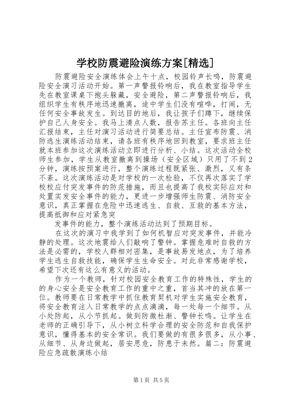 学校防震避险演练实施方案[精选] _第1页