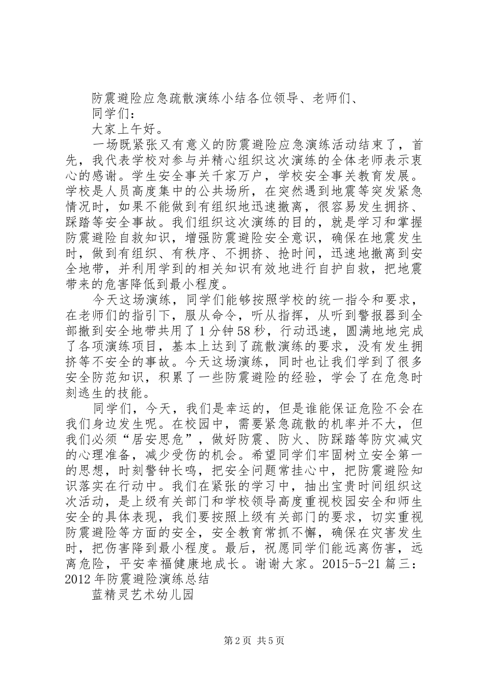 学校防震避险演练实施方案[精选] _第2页