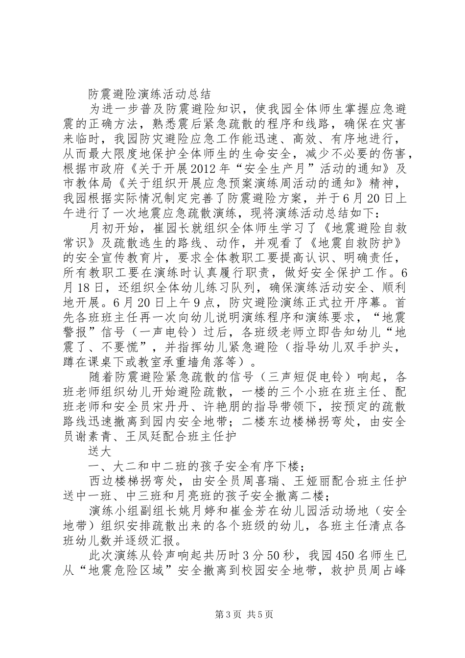 学校防震避险演练实施方案[精选] _第3页