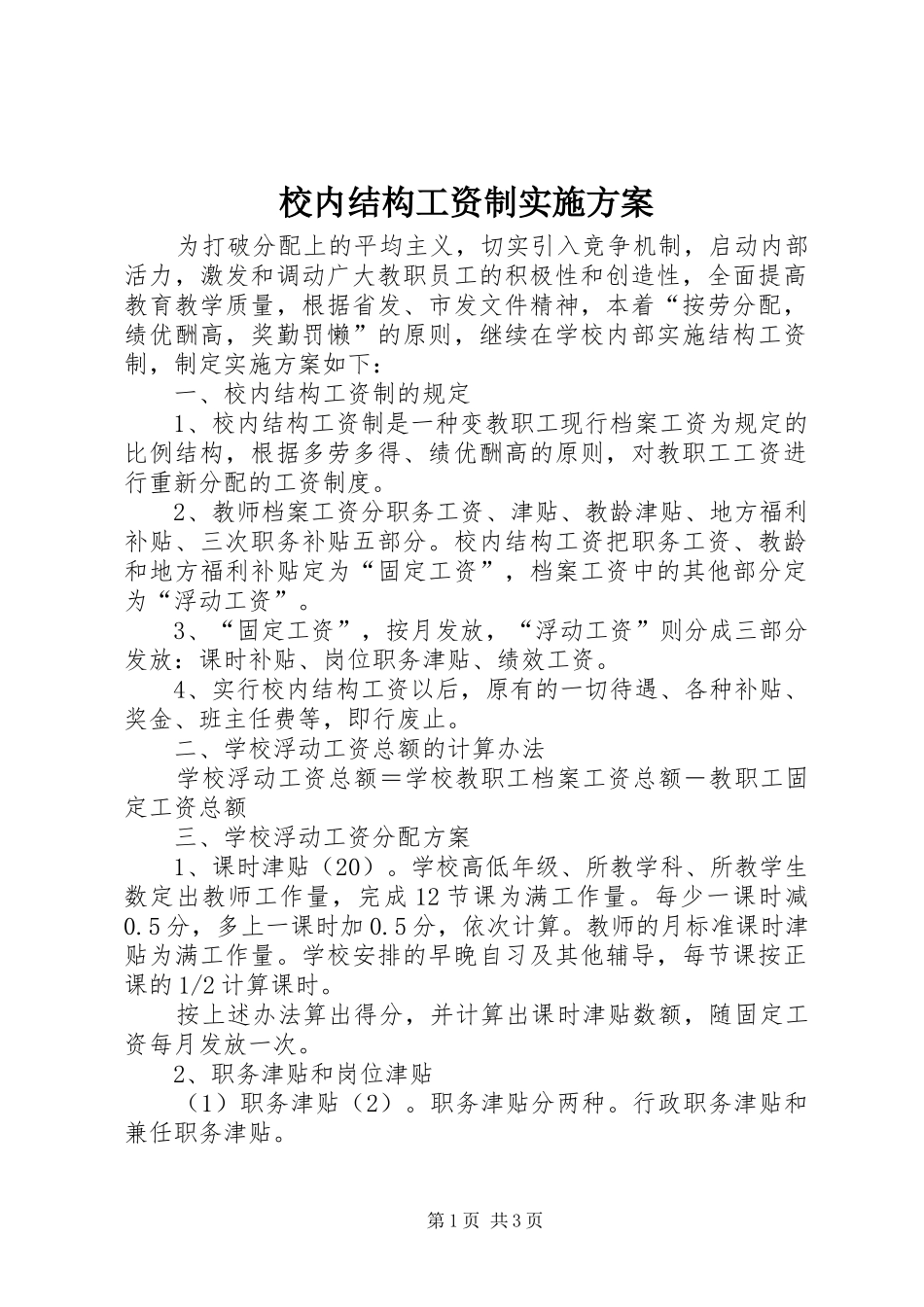 校内结构工资制方案 _第1页
