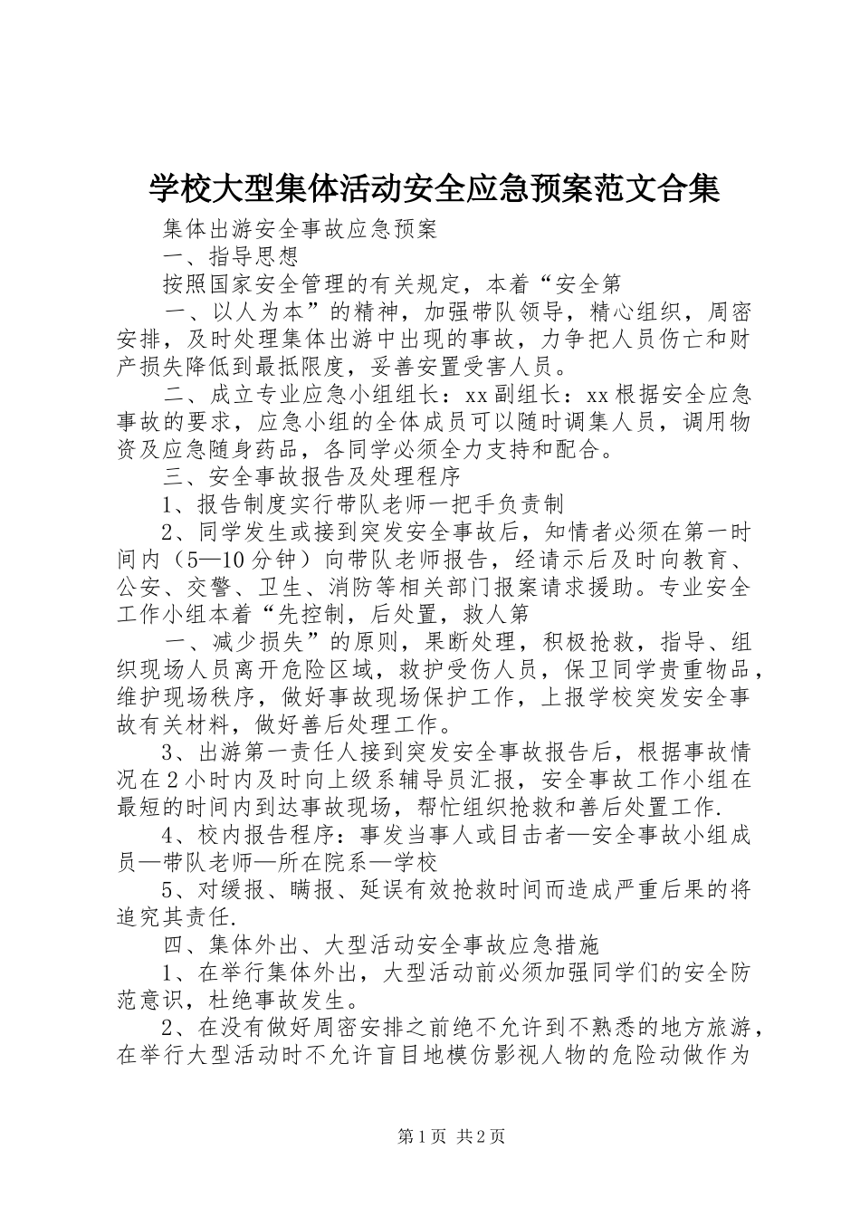 学校大型集体活动安全应急处置预案范文合集 _第1页