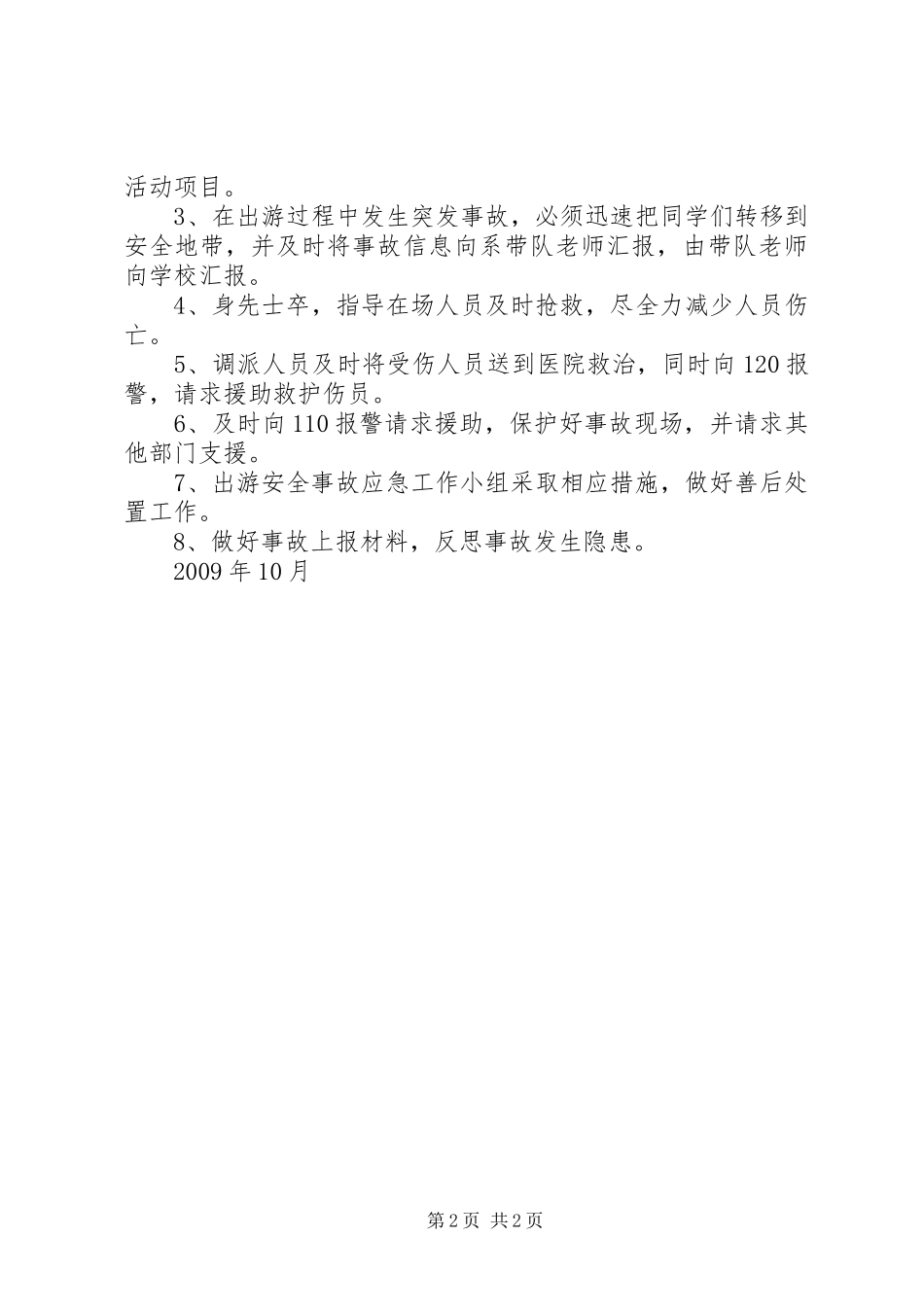 学校大型集体活动安全应急处置预案范文合集 _第2页