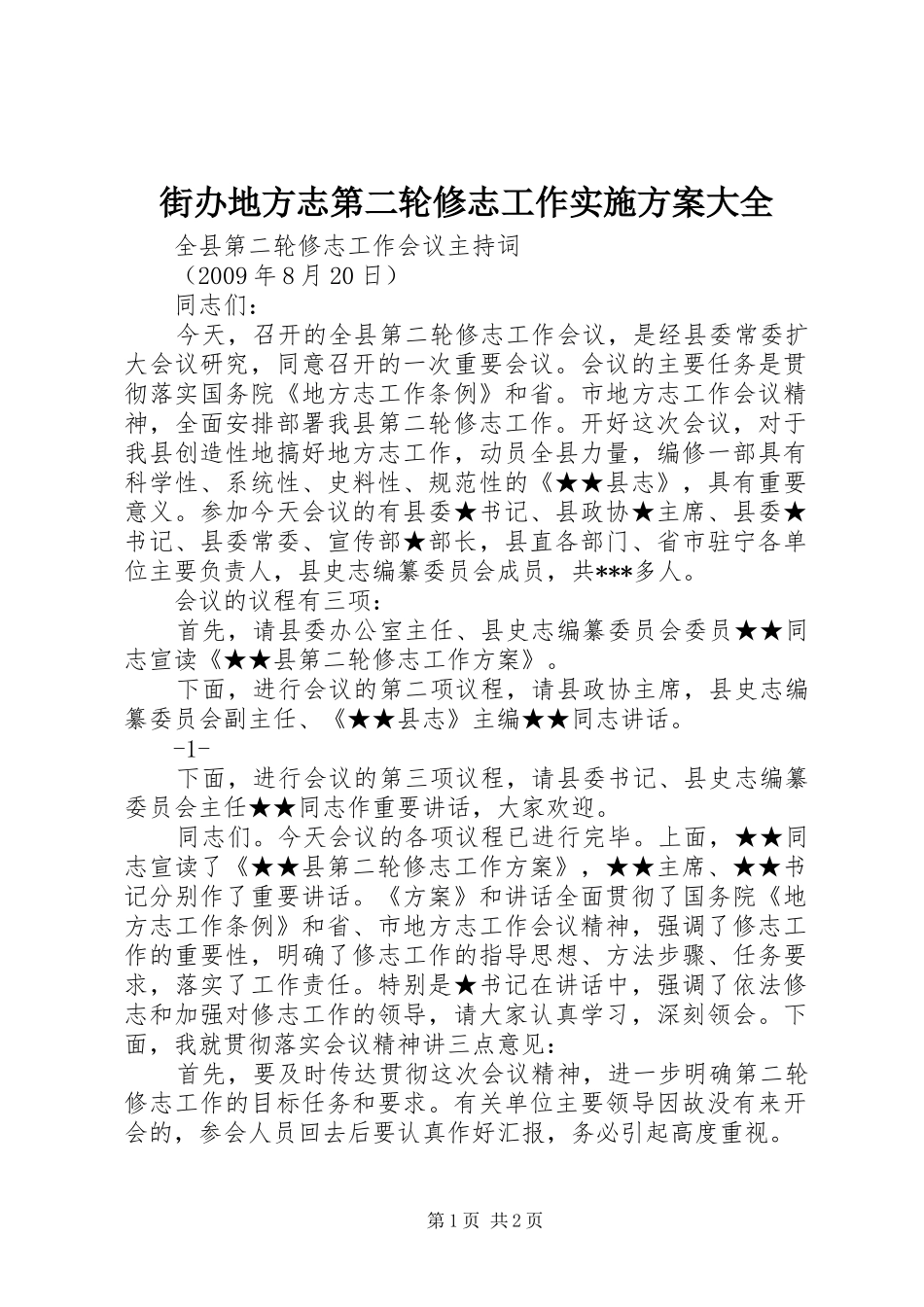 街办地方志第二轮修志工作方案大全 _第1页