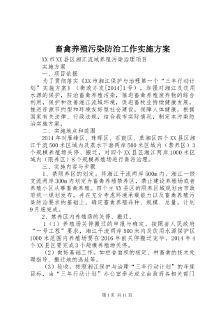 畜禽养殖污染防治工作方案 