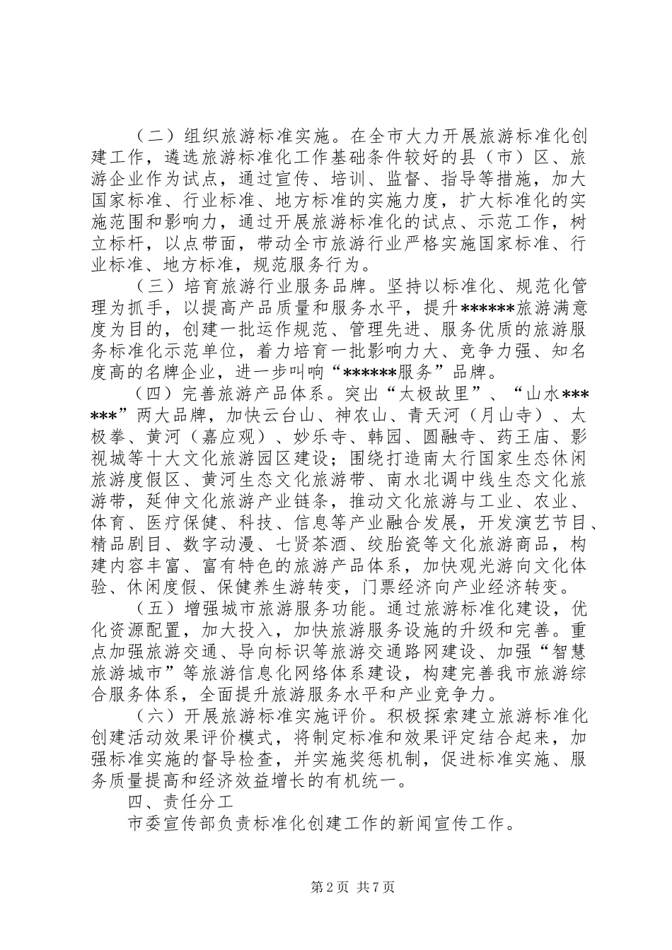 XX市创建全国旅游标准化示范城市方案 _第2页