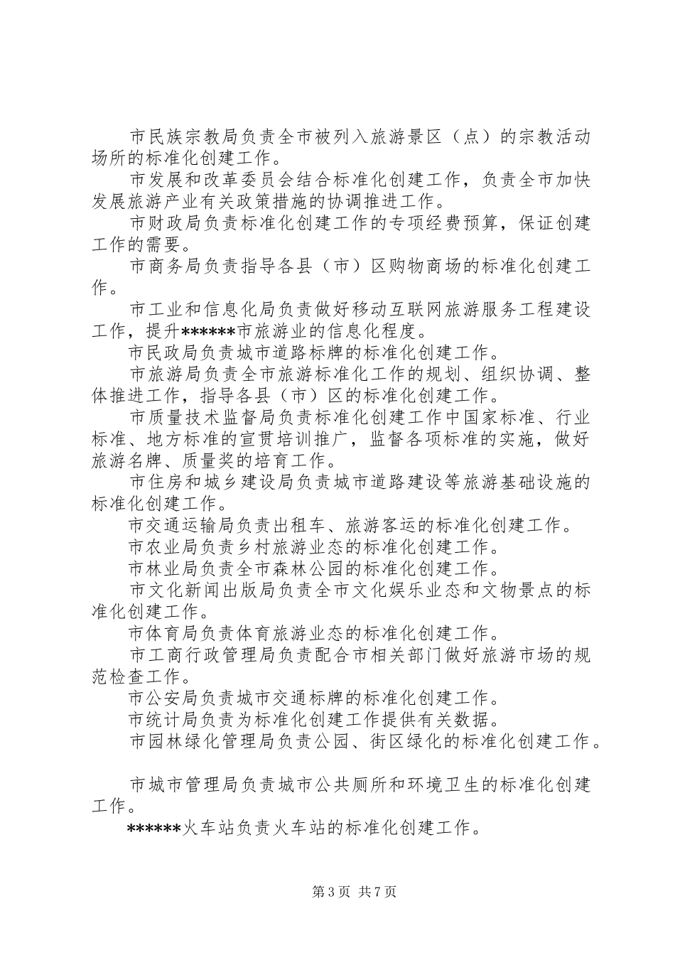 XX市创建全国旅游标准化示范城市方案 _第3页
