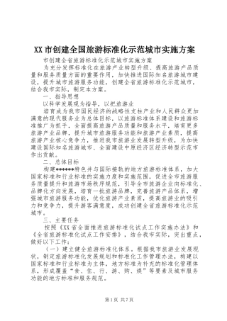XX市创建全国旅游标准化示范城市方案 