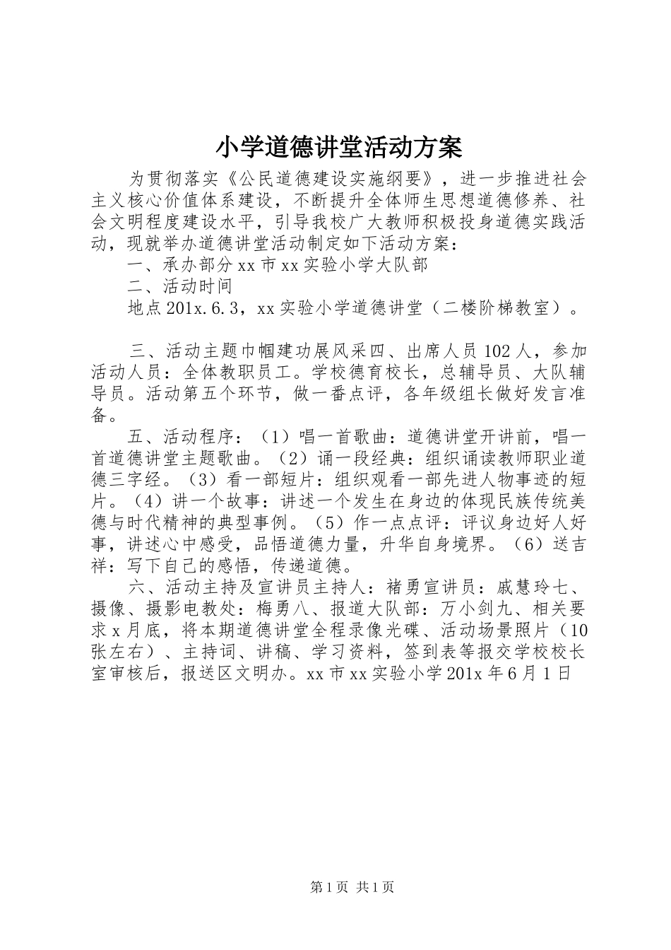 小学道德讲堂活动实施方案 _第1页