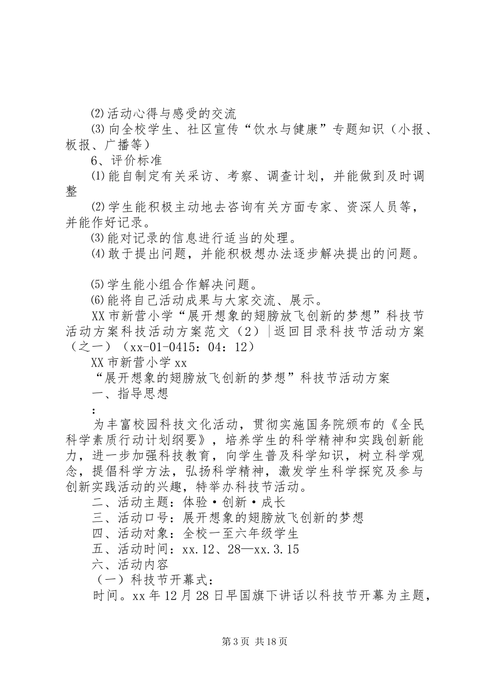 科技活动实施方案范文4篇_第3页