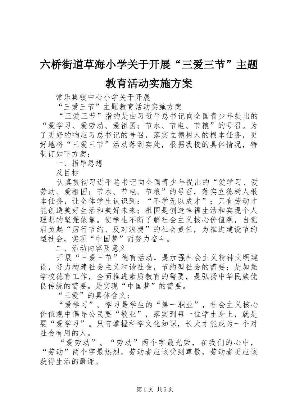 六桥街道草海小学关于开展“三爱三节”主题教育活动方案 _第1页