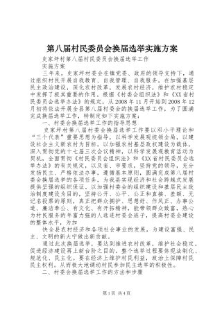 第八届村民委员会换届选举方案 
