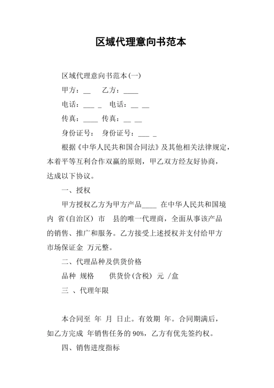 区域代理意向书范本_第1页