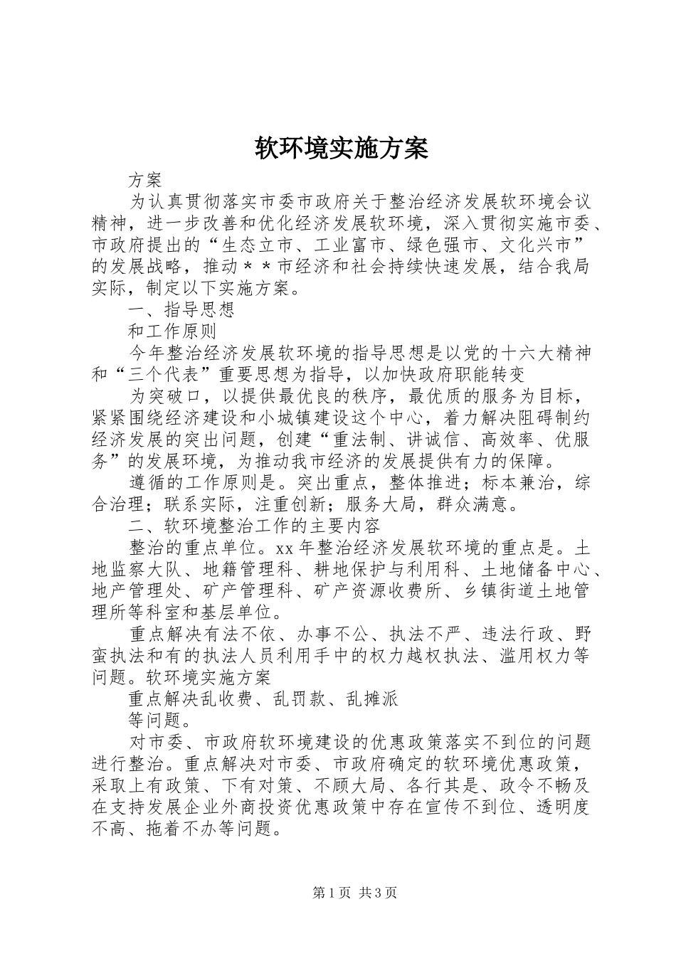 软环境方案 _第1页