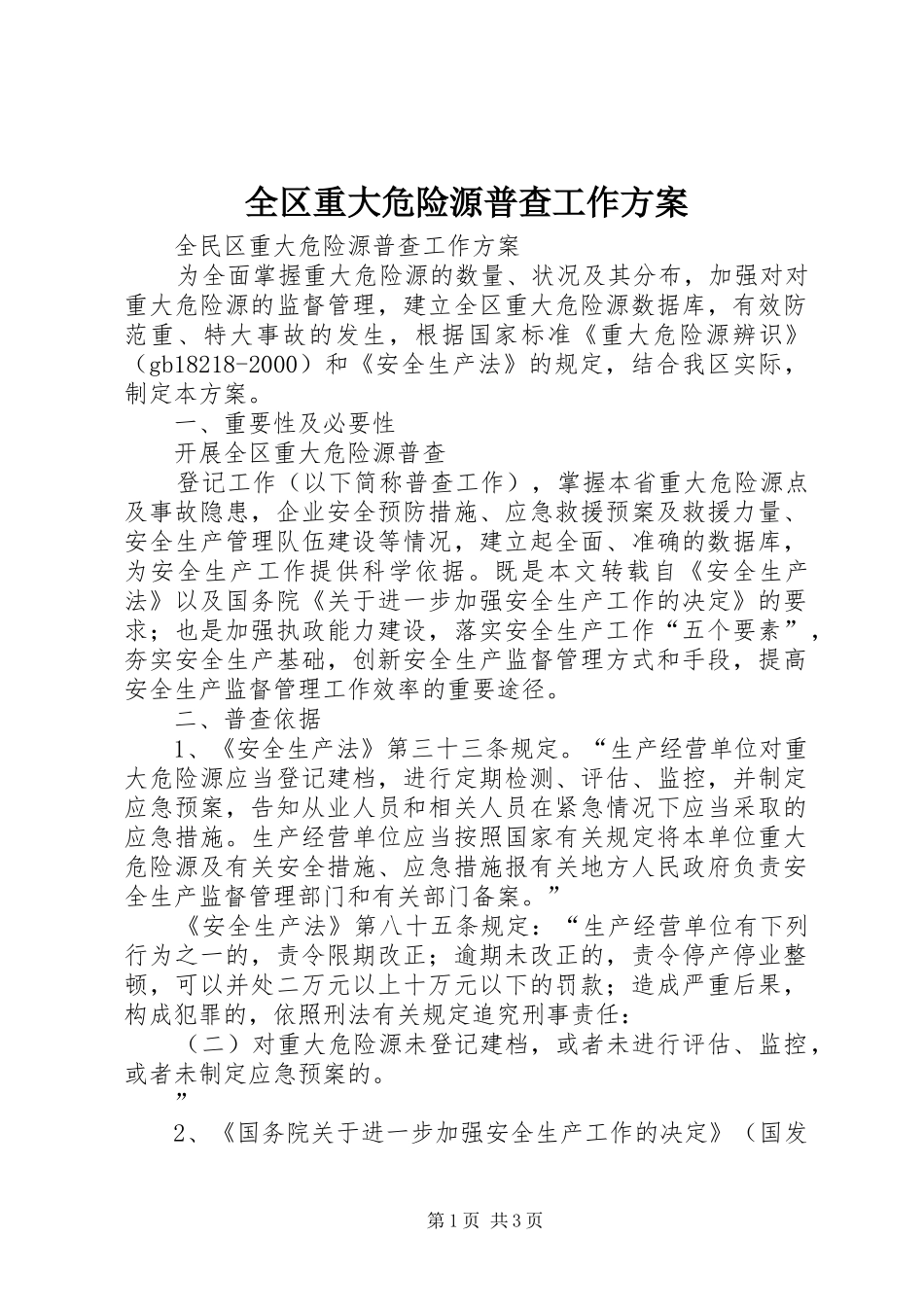 全区重大危险源普查工作实施方案 _第1页