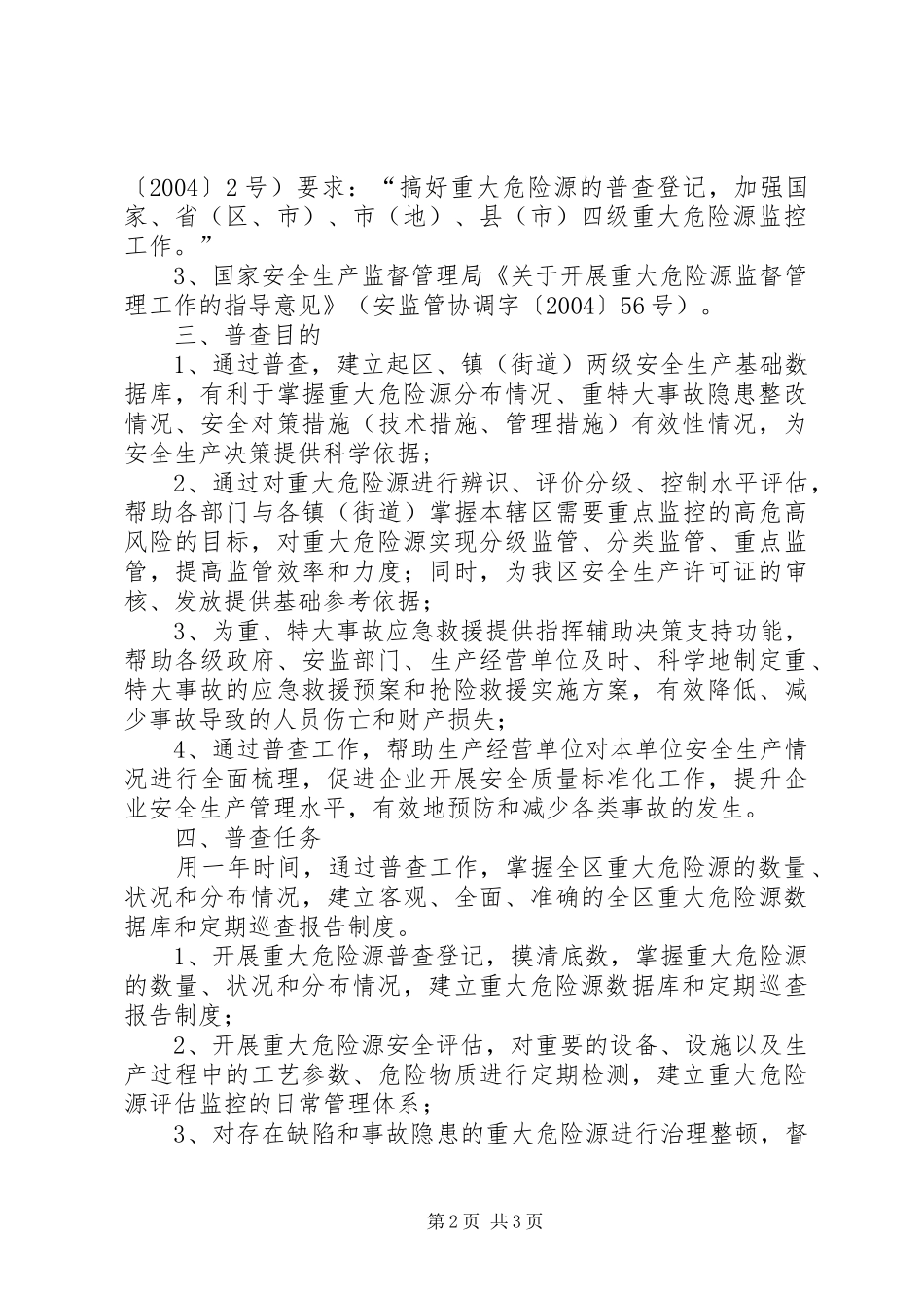 全区重大危险源普查工作实施方案 _第2页