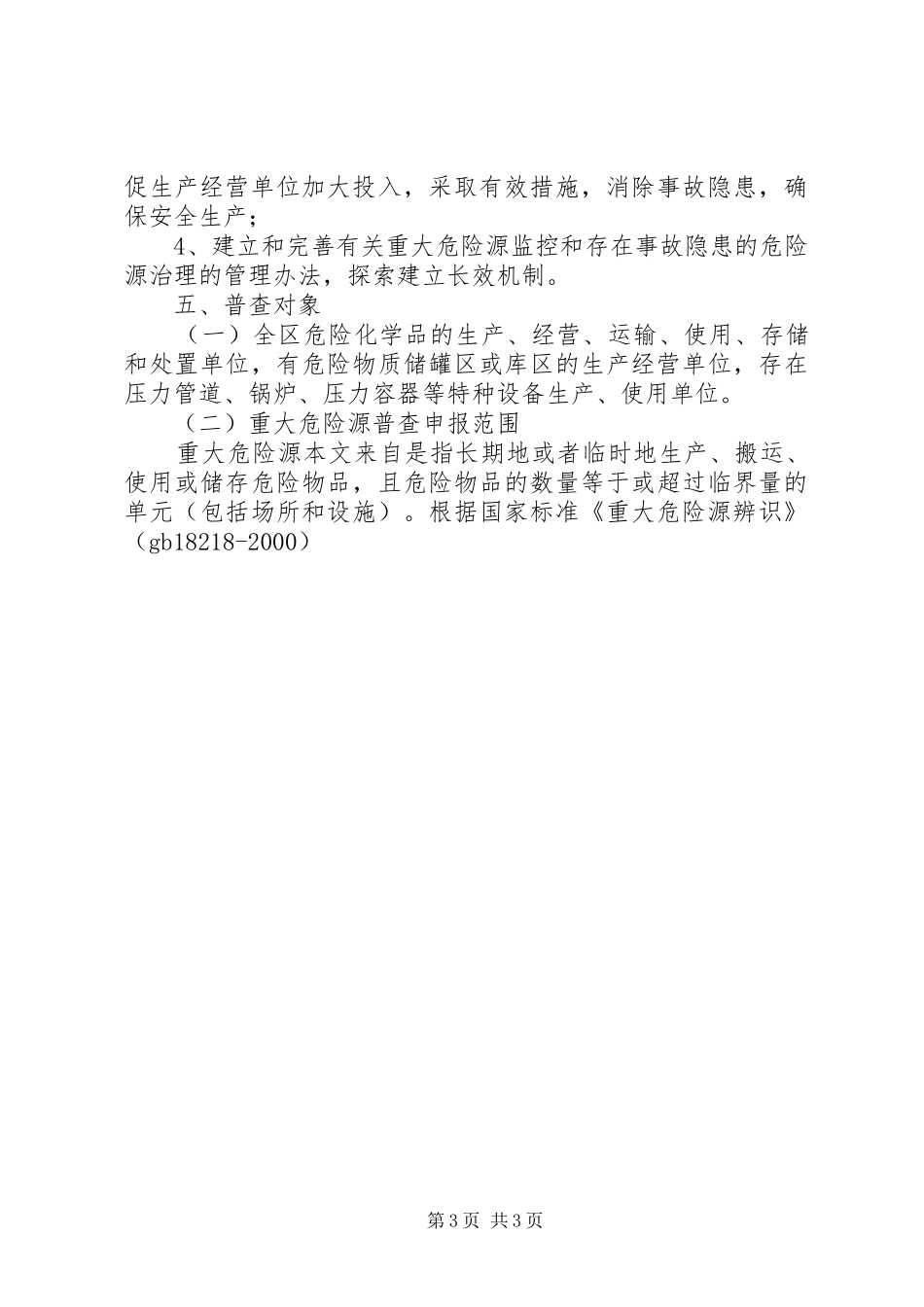 全区重大危险源普查工作实施方案 _第3页