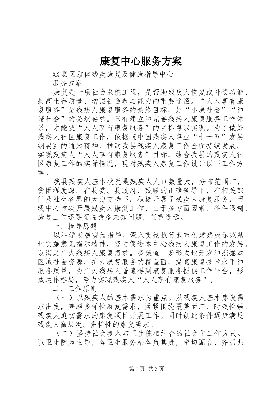 康复中心服务实施方案 _第1页