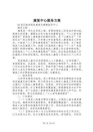 康复中心服务实施方案 