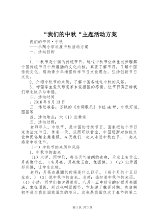 “我们的中秋“主题活动实施方案 