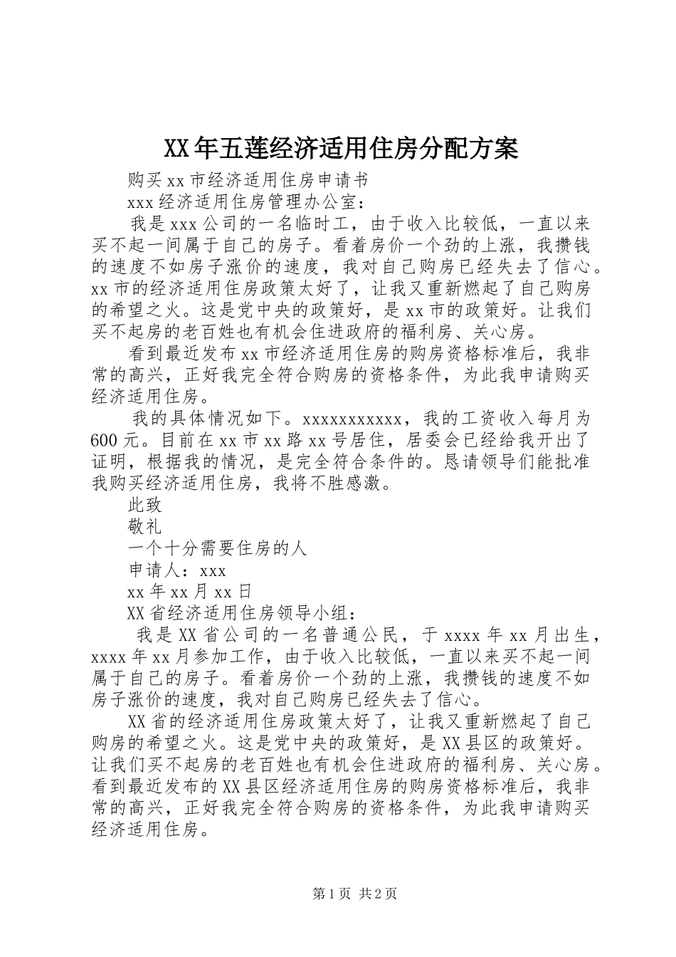 XX年五莲经济适用住房分配实施方案 _第1页