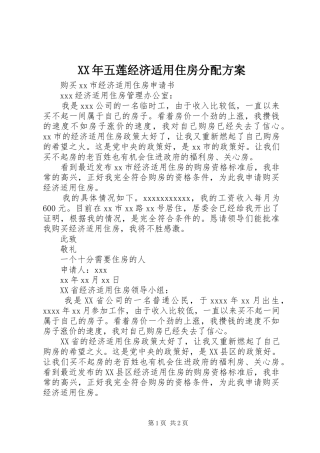 XX年五莲经济适用住房分配实施方案 